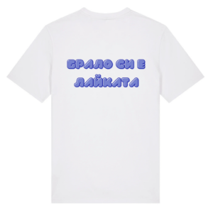 Тишърт Брало си е лайката
