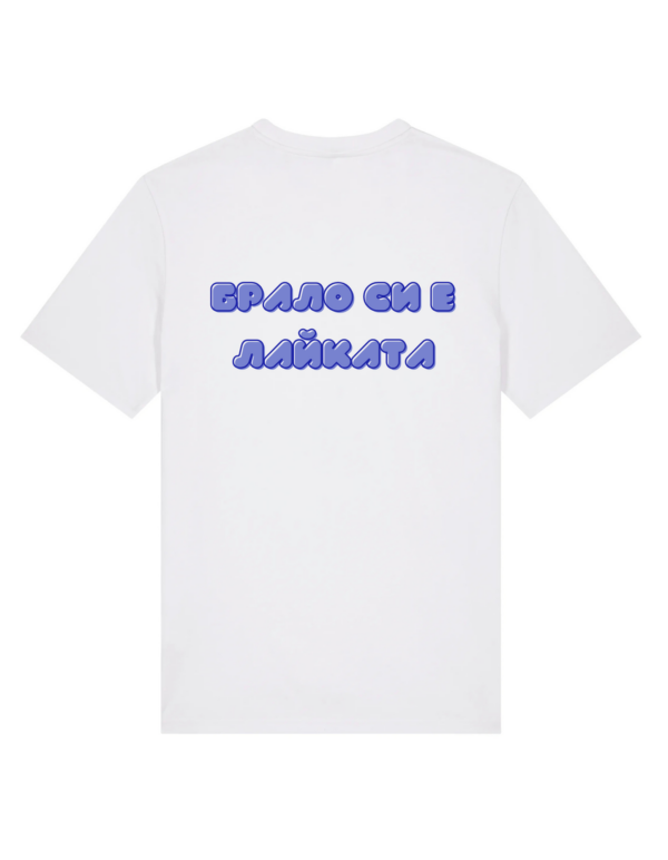 Тишърт Брало си е лайката